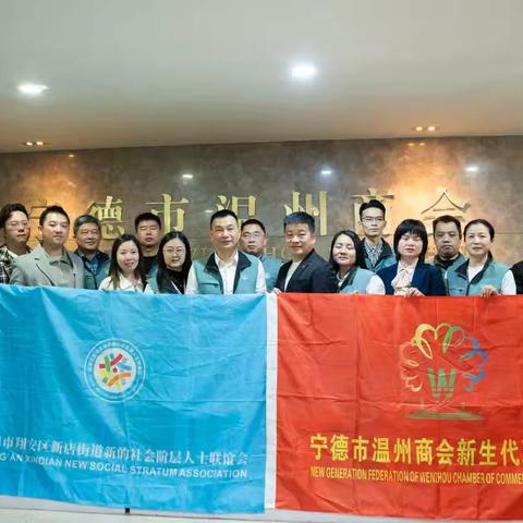 “缔结友好情谊·共探发展新路”——厦门市翔安区新店街道新联会与宁德市新生代温商联合会座谈交流会