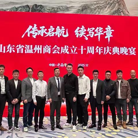 宁德市温州商会新生代会长张晓锋应邀赴鲁，共庆山东省温州商会十周年盛典