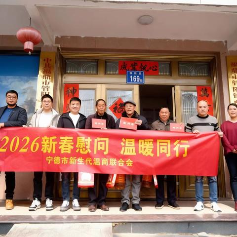 新春慰问·温暖同行 | 宁德市新生代温商联合会赴西昆村开展新春慰问活动