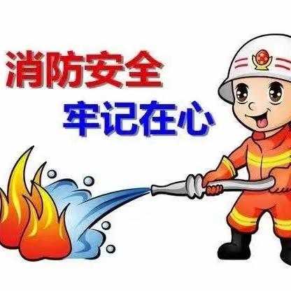 消防演练 安全同行——珠田中心幼儿园消防演练活动