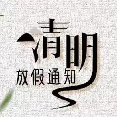 【清明节放假通知】珠田中心幼儿园清明节放假通知及温馨提示