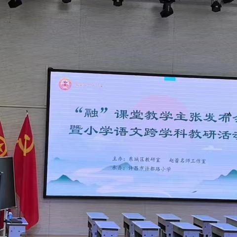 融合·共生·创新——东城区小学语文跨学科教研的探索之旅"