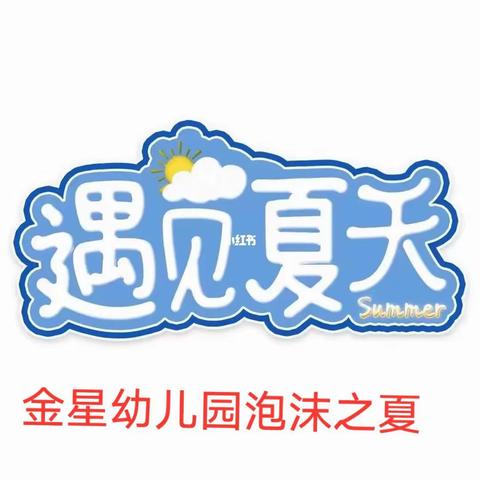 【泡沫之夏，童心飞扬】金星幼儿园庆六一亲子活动