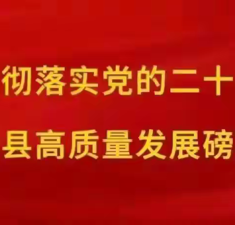 故县镇一周工作动态（9月23日—9月29日）