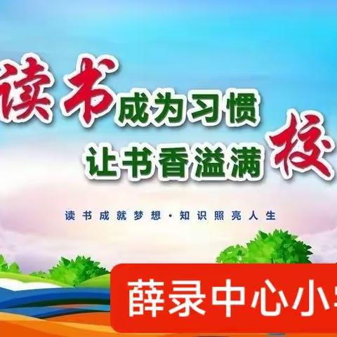 读书浸润心灵，阅读相伴成长—薛录中心小学【10月简报】