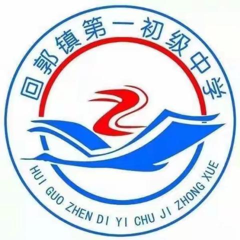 乘风破浪不负韶华，聚力起航再谱新章————回郭镇第一初级中学九年级家长会 校训：勇于担当 善于学习 校风：崇文正信 同心进取      教风：严立师表 乐育英才 学风：只争朝夕 不负韶华