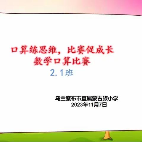 17072813】乌兰察布市直属蒙古族小学二年级1班数学口算比赛