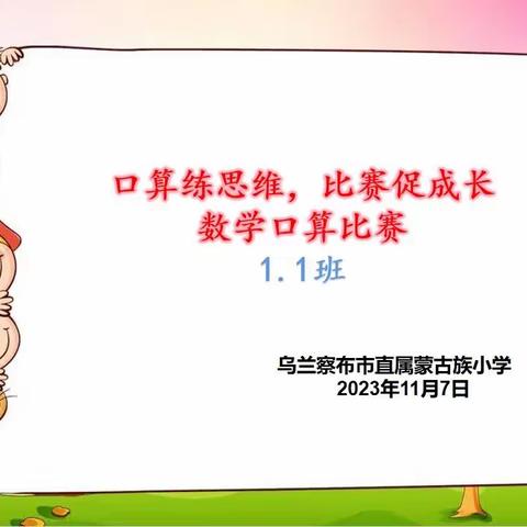 乌兰察布市直属蒙古族小学一年级1班数学口算比赛