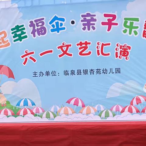 “撑起幸福伞，亲子乐翻天”——田桥街道银杏苑幼儿园庆六一亲子活动