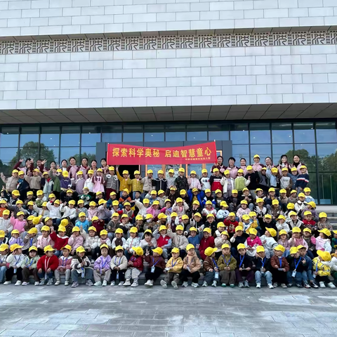 探索科学奥秘，启迪智慧童心——田桥街道银杏苑幼儿园科技馆之旅