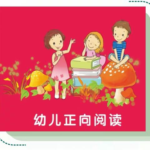 【西关镇大王幼儿园】 正向阅读活动