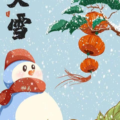 “知节气，迎大雪” ——艾斯幼儿园大一班大雪主题活动