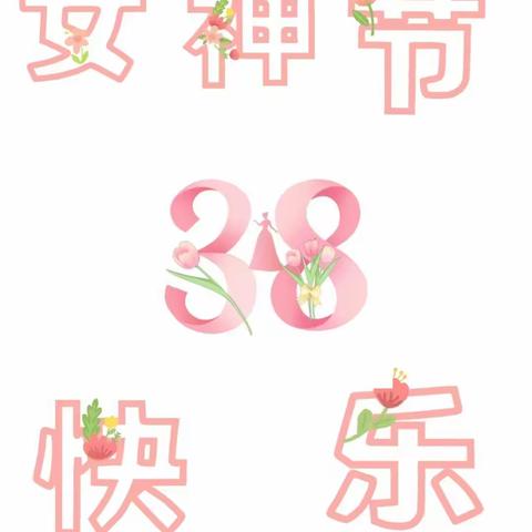 “温馨三月天，浓情三八节” ——艾斯幼儿园大一班妇女节主题活动