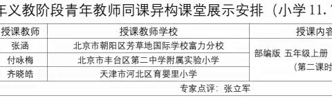 协同发展提质量  互学互鉴向未来——明德路小学、蒙古营小学、新华小学、西豁子小学赴北京芳草地国际学校富力分校交流学习