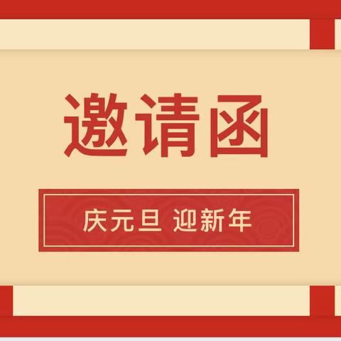 巢湖市中心幼儿园碧桂园分园 迎“新年”庆“元旦”快乐亲子联欢暨对家长半日开放活动邀请函