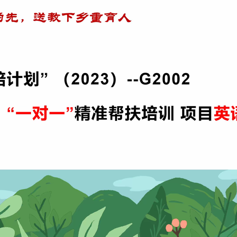 “教”无止境  “研”途花开——国培计划（2023）——G2002“一对一”精准帮扶培训项目