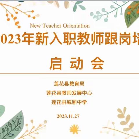 【党建引领】凝“新”聚力担使命，共启育人新征程｜城厢中学召开2023年新入职教师跟岗培训启动会