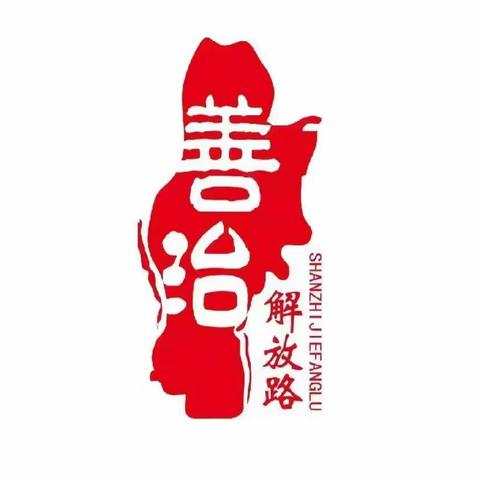 【善治解放路】宣传“扫黄打非” 净化社会环境——后坡街社区开展“扫黄打非”宣传活动