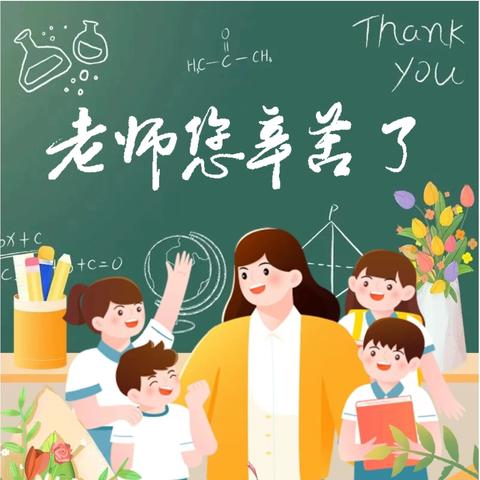 清廉润师心——歧坪小学绿色教师节倡议书