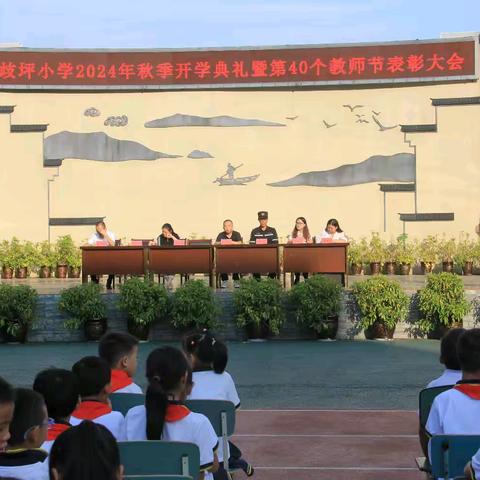 润物谢恩师  筑梦新学期——歧坪小学2024年秋开学典礼暨第 ﻿40个教师节表彰大会