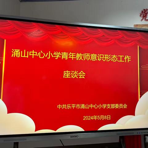 涌山中心小学青年教师意识形态工作座谈会