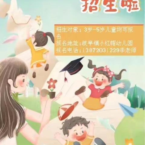 小红帽幼儿园2023年秋季招生开始啦