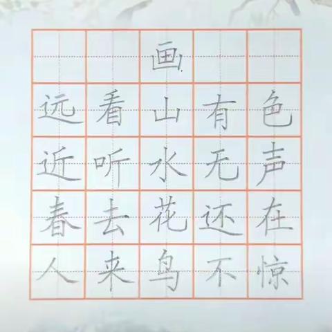 让练字成为一种习惯