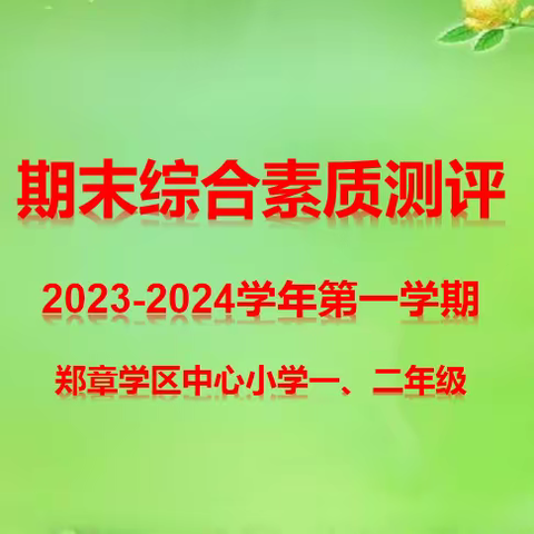 我是闯关小能手——郑章学区中心小学一、二年级综合素质测评