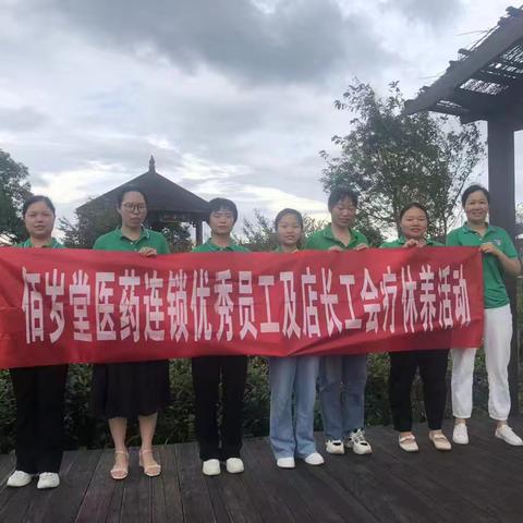 2024年6月11-13日佰岁堂医药连锁优秀员工&店长工会疗休养活动圆满结束！