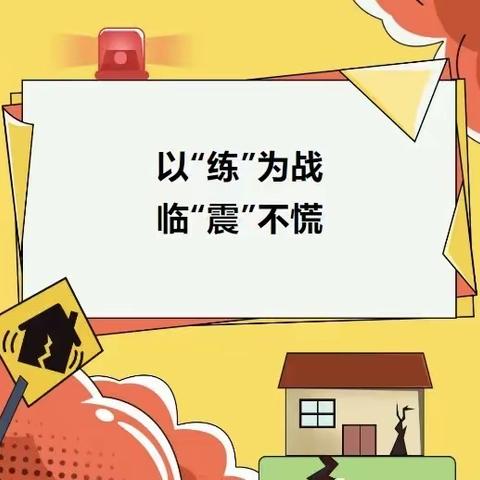 以“练”为战，临“震”不慌——茅市联合学校白木小学开展2023年秋期地震紧急避险及应急逃生疏散演练活动