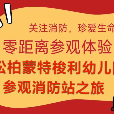 “童”行消防局，致敬“火焰蓝” ——松柏蒙特梭利幼儿园社会实践活动