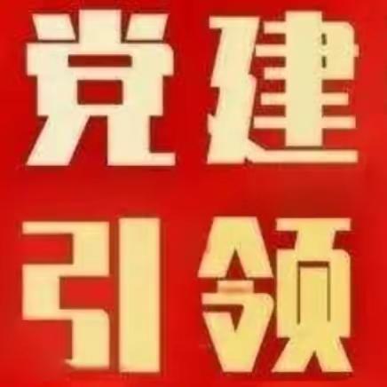 【浍滨街道一公司西社区】抓党建促基层治理能力提升之党建联建聚合力•共驻共建谱新篇