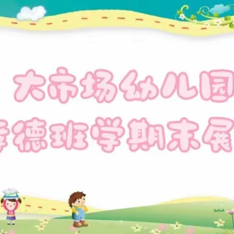 【大市场幼儿园《红红火火庆元旦，欢欢喜喜迎新年》期末成果展暨迎新年活动】主题