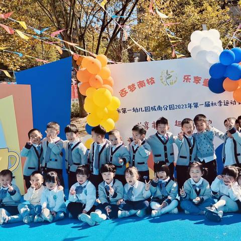 宁国市第一幼儿园城南幼儿园小六班秋季趣味运动会