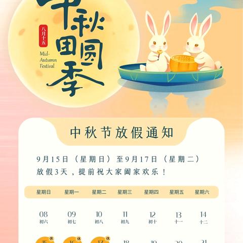 【未央学前 童星快讯】西安市未央区童星幼儿园——中秋节放假通知及安全温馨提示