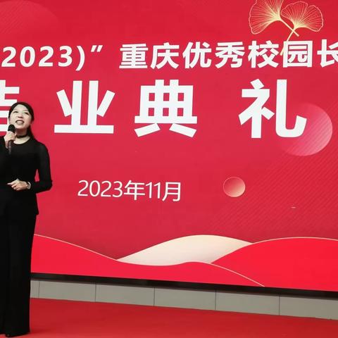 学思践悟在江城 踏花归去马蹄香 （2023）”——重庆市优秀校园长深度研修（小学校长）圆满结业