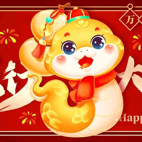 💞平安喜乐过大年——伟才幼儿园中二班