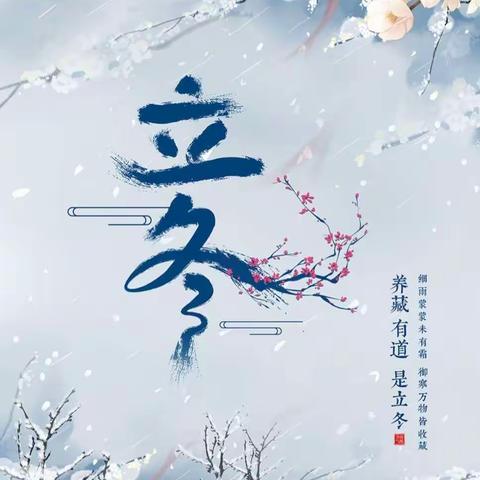 快乐立冬，暖意浓浓---今日立冬