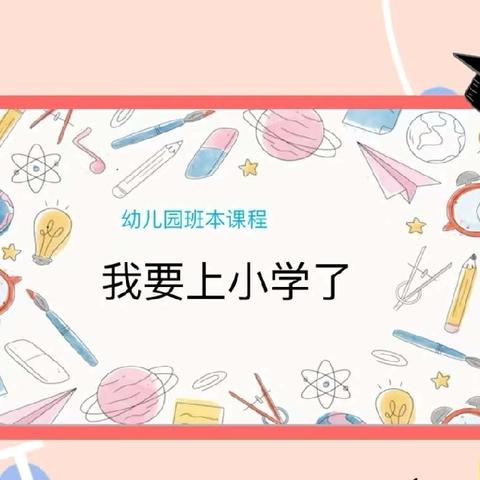 《我要上小学了》和政县未来星幼儿大一班主题生成课程