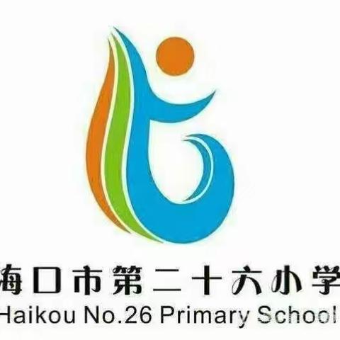 跨学科寒假实践作业专题研讨——海口市第二十六小学2023-2024学年度第二学期数学科组活动（二）