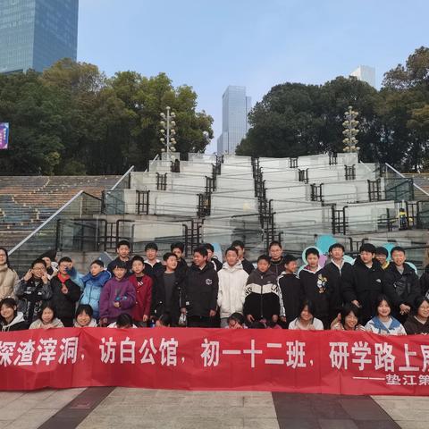 重庆垫江第八中学校初一12班——探渣滓洞，访白公馆