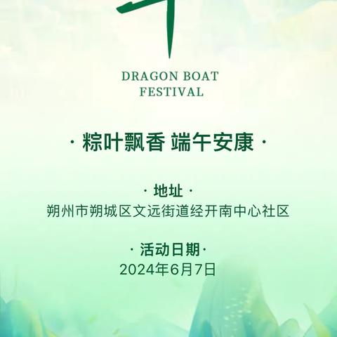 浓情端午 粽享安康——文远街道经开南中心社区开展“迎端午 包粽子”活动