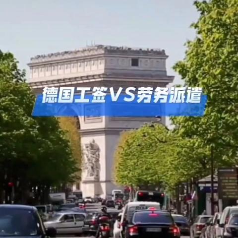 德国🇩🇪工签+移民2
