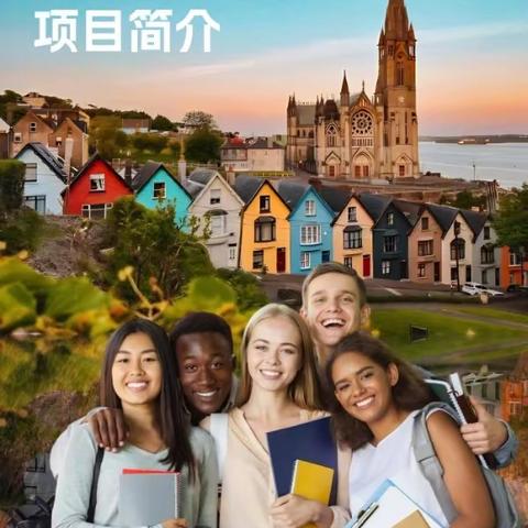 爱尔兰🇮🇪半工读留学