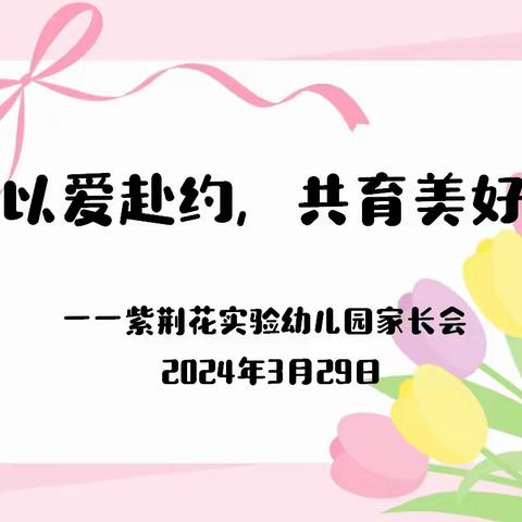 清新区紫荆花实验幼儿园 2024春季家长会