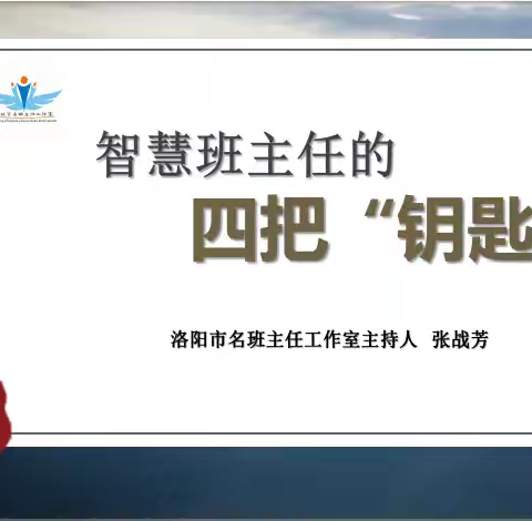 如何做一个智慧型 的班主任—— 听张战芳老师讲座有感