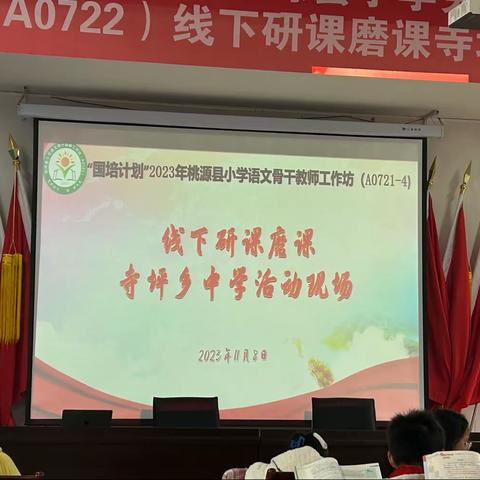 有道深浅在研思，唯以求真踏实行——桃源县小学语文骨干教师工作坊五小组线下研课磨课活动