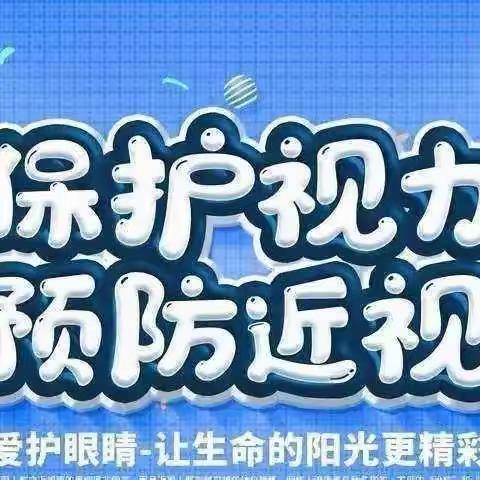 长青二中“爱眼护眼   预防近视”  ——致家长的一封信