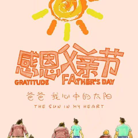 钢厂村童伴之家感恩父亲节主题活动