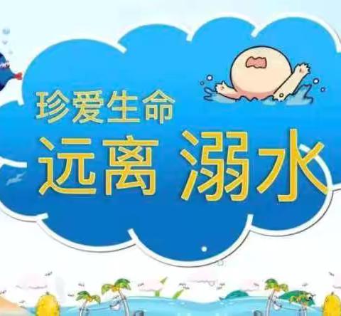 钢厂村童伴之家“童心防溺护成长”主题活动